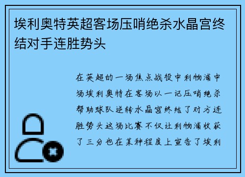 埃利奥特英超客场压哨绝杀水晶宫终结对手连胜势头