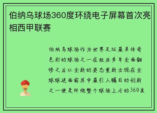 伯纳乌球场360度环绕电子屏幕首次亮相西甲联赛