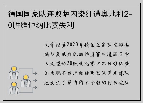 德国国家队连败萨内染红遭奥地利2-0胜维也纳比赛失利