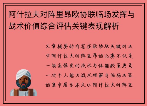 阿什拉夫对阵里昂欧协联临场发挥与战术价值综合评估关键表现解析
