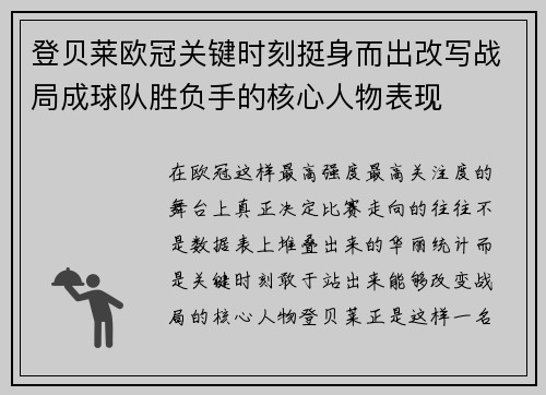 登贝莱欧冠关键时刻挺身而出改写战局成球队胜负手的核心人物表现