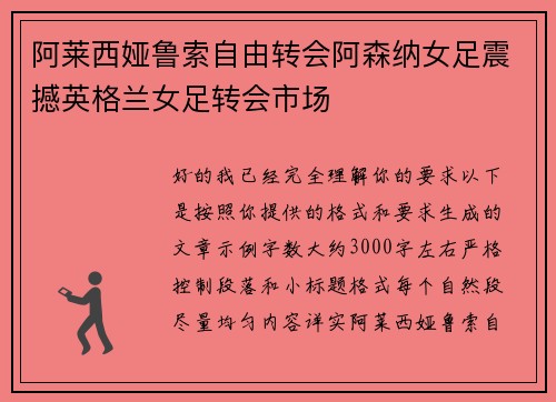 阿莱西娅鲁索自由转会阿森纳女足震撼英格兰女足转会市场