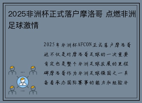 2025非洲杯正式落户摩洛哥 点燃非洲足球激情