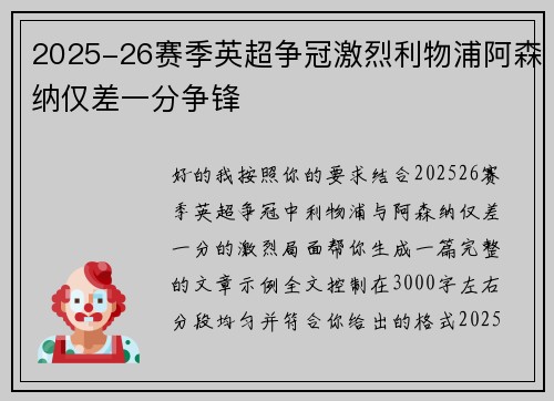 2025-26赛季英超争冠激烈利物浦阿森纳仅差一分争锋