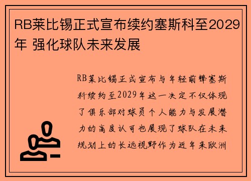 RB莱比锡正式宣布续约塞斯科至2029年 强化球队未来发展