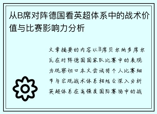 从B席对阵德国看英超体系中的战术价值与比赛影响力分析