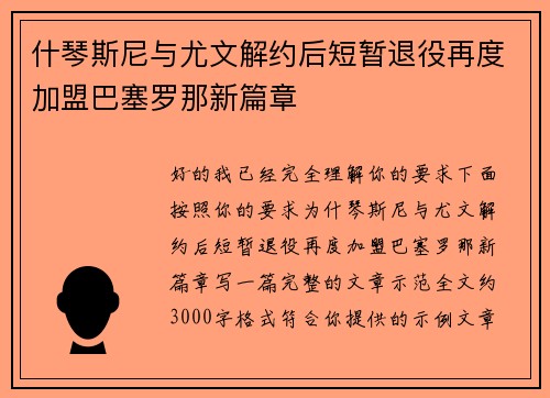 什琴斯尼与尤文解约后短暂退役再度加盟巴塞罗那新篇章