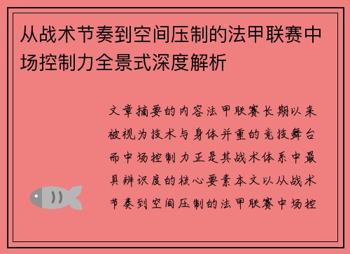 从战术节奏到空间压制的法甲联赛中场控制力全景式深度解析