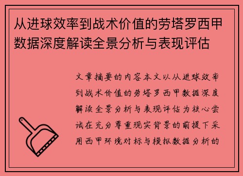 从进球效率到战术价值的劳塔罗西甲数据深度解读全景分析与表现评估
