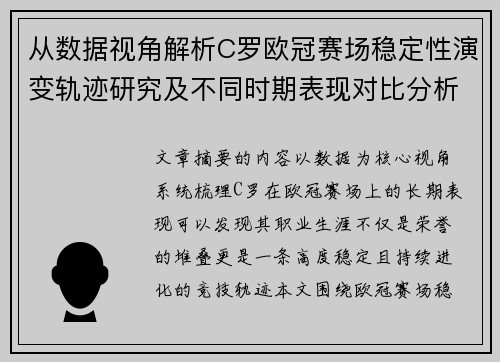 从数据视角解析C罗欧冠赛场稳定性演变轨迹研究及不同时期表现对比分析