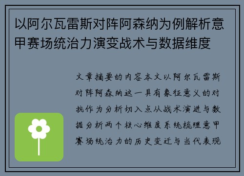 以阿尔瓦雷斯对阵阿森纳为例解析意甲赛场统治力演变战术与数据维度