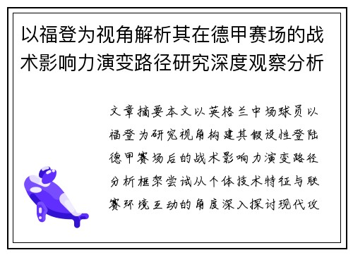 以福登为视角解析其在德甲赛场的战术影响力演变路径研究深度观察分析
