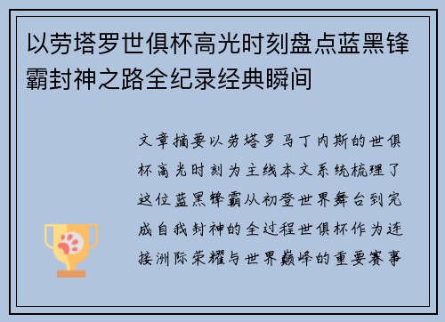以劳塔罗世俱杯高光时刻盘点蓝黑锋霸封神之路全纪录经典瞬间