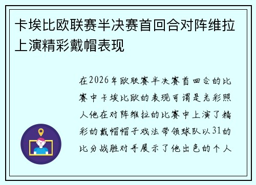 卡埃比欧联赛半决赛首回合对阵维拉上演精彩戴帽表现