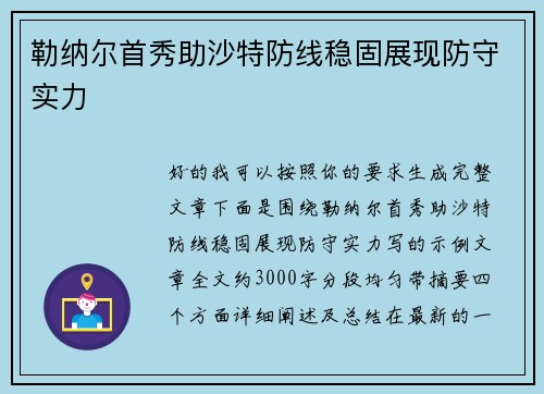 勒纳尔首秀助沙特防线稳固展现防守实力