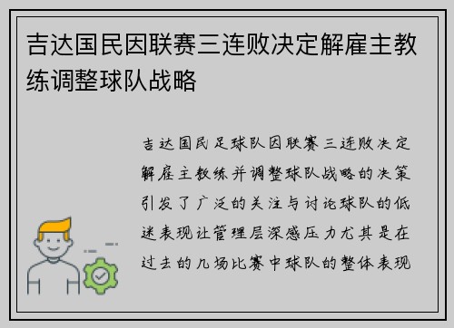 吉达国民因联赛三连败决定解雇主教练调整球队战略
