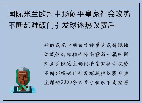 国际米兰欧冠主场闷平皇家社会攻势不断却难破门引发球迷热议赛后