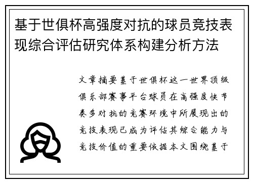 基于世俱杯高强度对抗的球员竞技表现综合评估研究体系构建分析方法