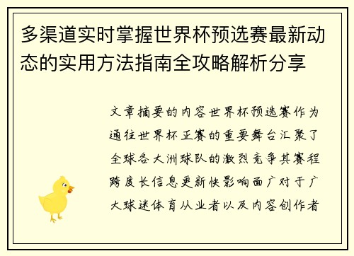 多渠道实时掌握世界杯预选赛最新动态的实用方法指南全攻略解析分享