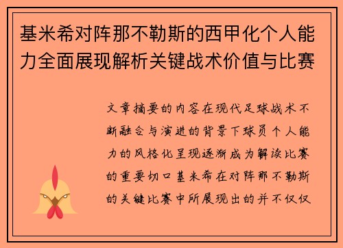 基米希对阵那不勒斯的西甲化个人能力全面展现解析关键战术价值与比赛影响