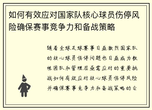 如何有效应对国家队核心球员伤停风险确保赛事竞争力和备战策略