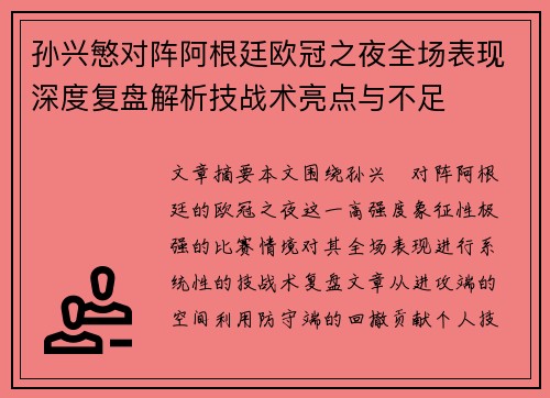 孙兴慜对阵阿根廷欧冠之夜全场表现深度复盘解析技战术亮点与不足