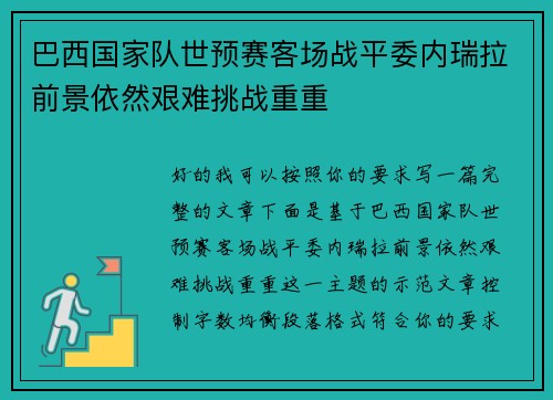 巴西国家队世预赛客场战平委内瑞拉前景依然艰难挑战重重