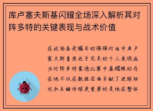 库卢塞夫斯基闪耀全场深入解析其对阵多特的关键表现与战术价值