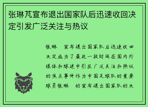 张琳芃宣布退出国家队后迅速收回决定引发广泛关注与热议