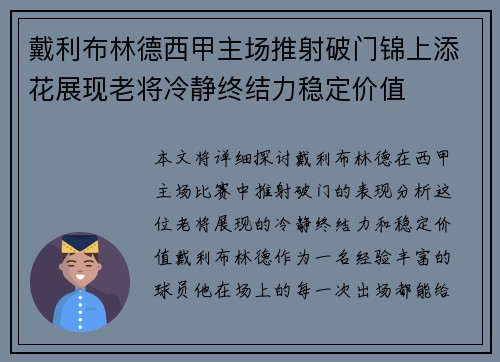 戴利布林德西甲主场推射破门锦上添花展现老将冷静终结力稳定价值