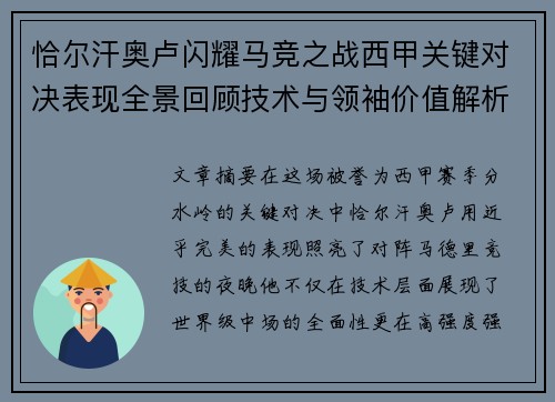 恰尔汗奥卢闪耀马竞之战西甲关键对决表现全景回顾技术与领袖价值解析