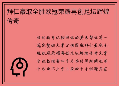 拜仁豪取全胜欧冠荣耀再创足坛辉煌传奇