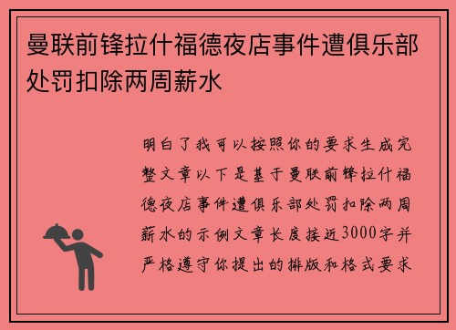 曼联前锋拉什福德夜店事件遭俱乐部处罚扣除两周薪水