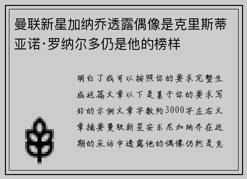 曼联新星加纳乔透露偶像是克里斯蒂亚诺·罗纳尔多仍是他的榜样