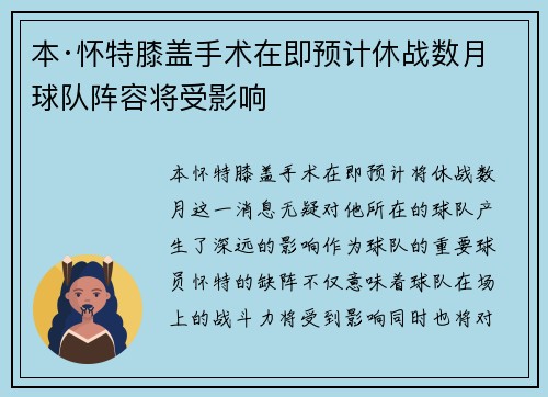 本·怀特膝盖手术在即预计休战数月球队阵容将受影响