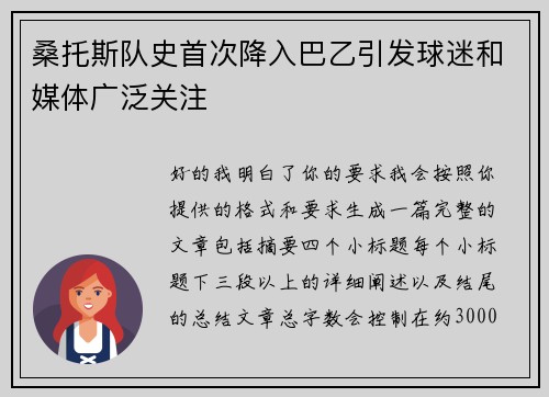 桑托斯队史首次降入巴乙引发球迷和媒体广泛关注