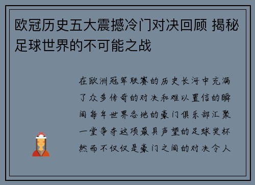 欧冠历史五大震撼冷门对决回顾 揭秘足球世界的不可能之战