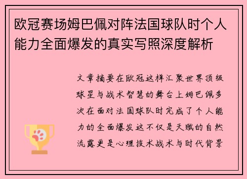 欧冠赛场姆巴佩对阵法国球队时个人能力全面爆发的真实写照深度解析