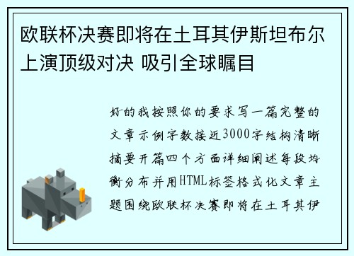 欧联杯决赛即将在土耳其伊斯坦布尔上演顶级对决 吸引全球瞩目