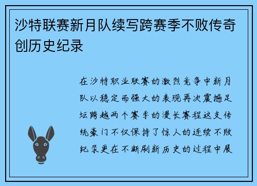 沙特联赛新月队续写跨赛季不败传奇创历史纪录