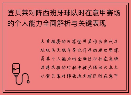 登贝莱对阵西班牙球队时在意甲赛场的个人能力全面解析与关键表现