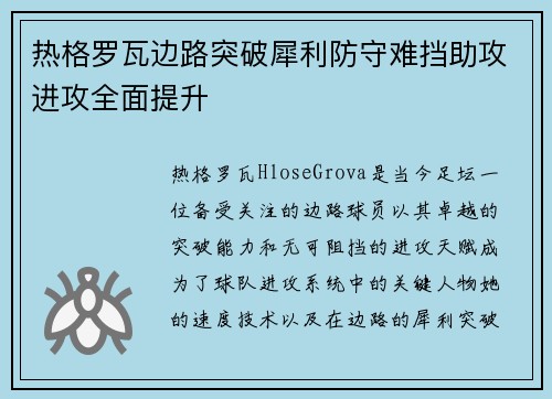 热格罗瓦边路突破犀利防守难挡助攻进攻全面提升