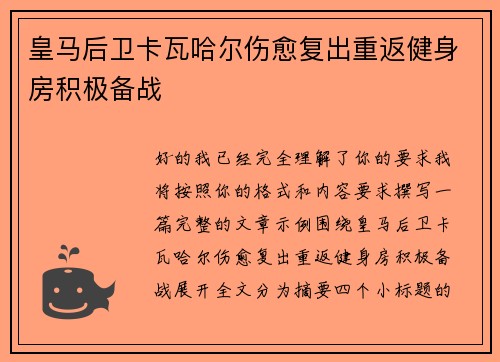 皇马后卫卡瓦哈尔伤愈复出重返健身房积极备战
