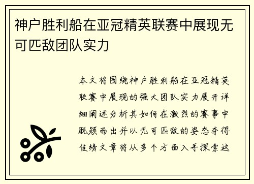 神户胜利船在亚冠精英联赛中展现无可匹敌团队实力