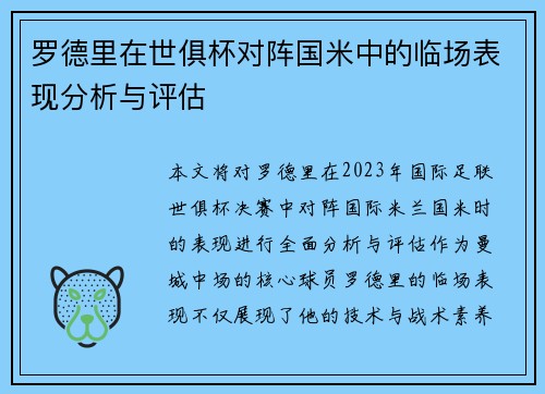 罗德里在世俱杯对阵国米中的临场表现分析与评估