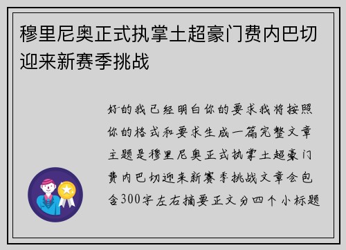 穆里尼奥正式执掌土超豪门费内巴切迎来新赛季挑战