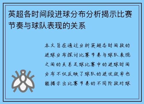 英超各时间段进球分布分析揭示比赛节奏与球队表现的关系