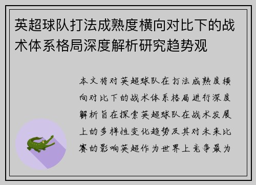 英超球队打法成熟度横向对比下的战术体系格局深度解析研究趋势观
