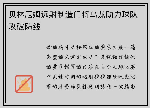 贝林厄姆远射制造门将乌龙助力球队攻破防线