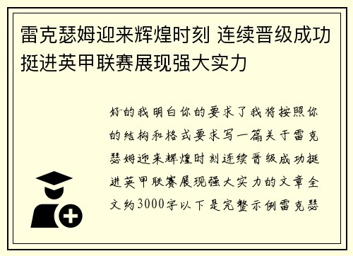 雷克瑟姆迎来辉煌时刻 连续晋级成功挺进英甲联赛展现强大实力